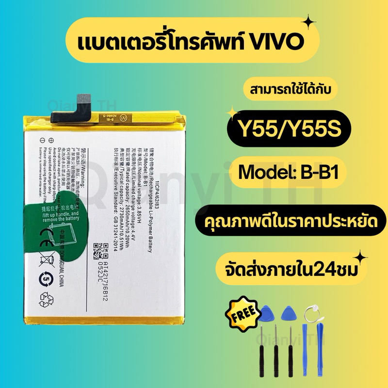 แบตเตอรี่ Battery for Vivo Y55/Y55s แถมฟรีชุดไขควง B-B1