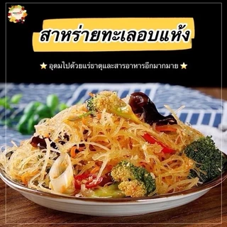 ✅พร้อมส่ง สาหร่ายทะเลขาวอบแห้ง เนื้อเด้ง กรุบกรอบ เคี้ยวสนุก ยำอร่อยได้ทุกเมนู สาหร่ายทะเลธรรมชาติสีขาว 250g 龙须菜 海带