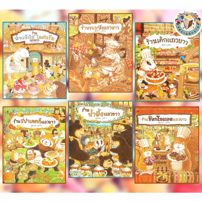 หนังสือ รวมร้านแถวยาวแสนอร่อย (ปกแข็ง) เขียน:ฟุคุซาวะ ยูมิโกะ สนพ.SandClock Books #นิทานเด็ก #หมู่บ้านนักอ่าน