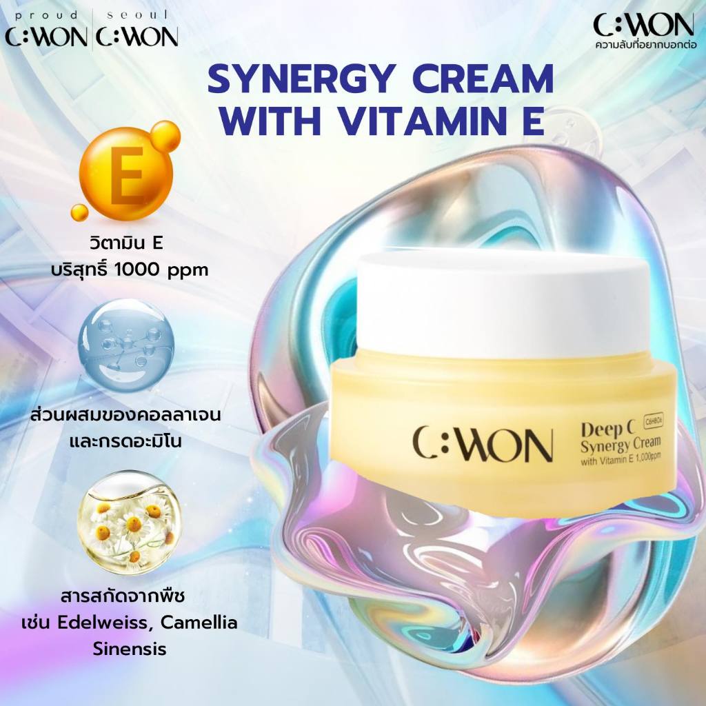 CWON(ซีวอน) Synergy Cream with Vitamin E 1000ppm บำรุงผิวหน้า ช่วยให้ผิวดูเนียนกระจ่างใส