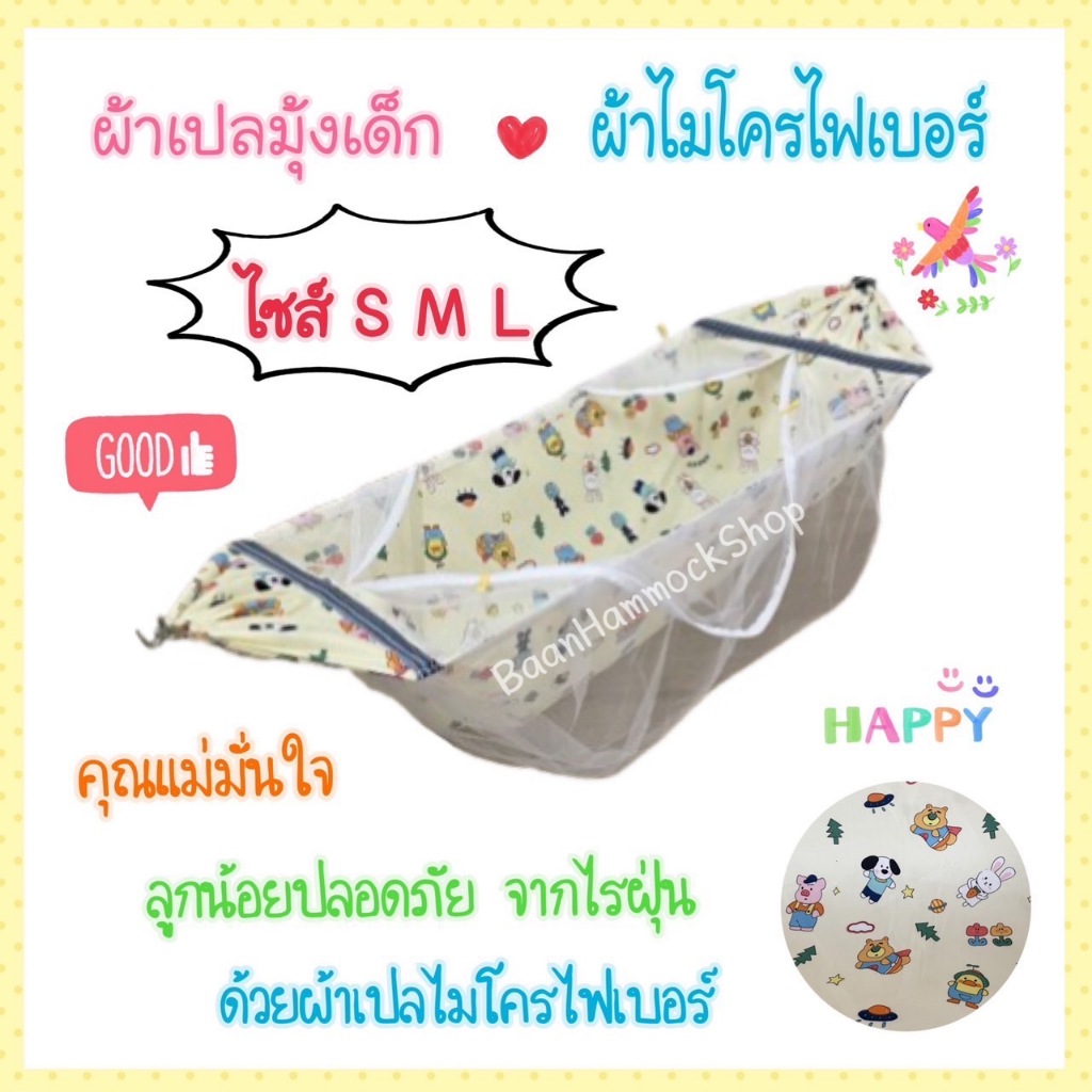 เปลเด็ก เฉพาะผ้าเปล ไซส์ S M L ผ้าไมโครไฟเบอร์ ป้องกันไรฝุ่น ผ้าเนื้อนุ่ม ละเอียด มุ้งขาวสะอาดตา กันยุงบนล่าง แข็งแรง