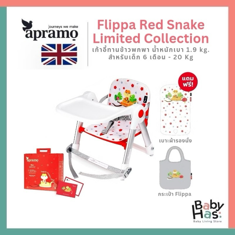 ของแท้ ศูนย์ไทย เก้าอี้ทานข้าวเด็กพกพา Apramo รุ่น Flippa Red Snake Limited Collection