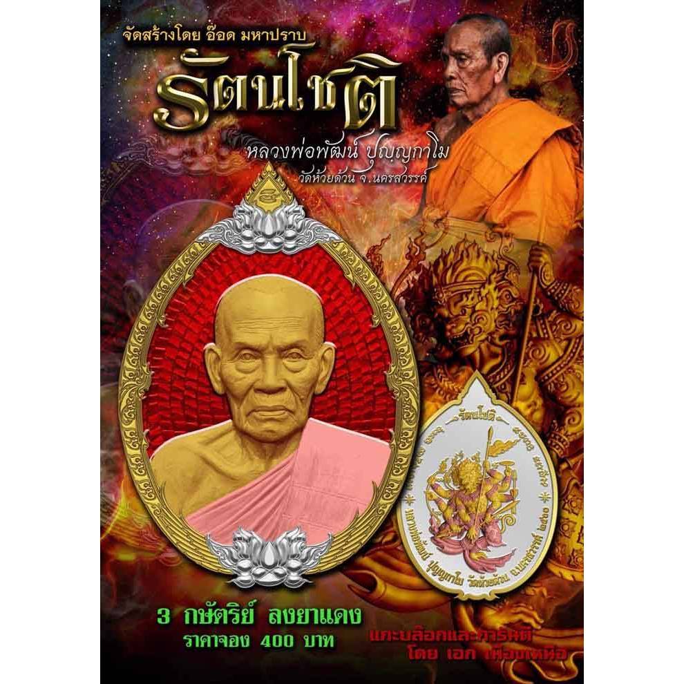 เหรียญ รุ่น รัตนโชติ หลวงพ่อพัฒน์ วัดห้วยด้วน (งานพี่เอเมืองเหนือค่ะ) สวยคมชัด