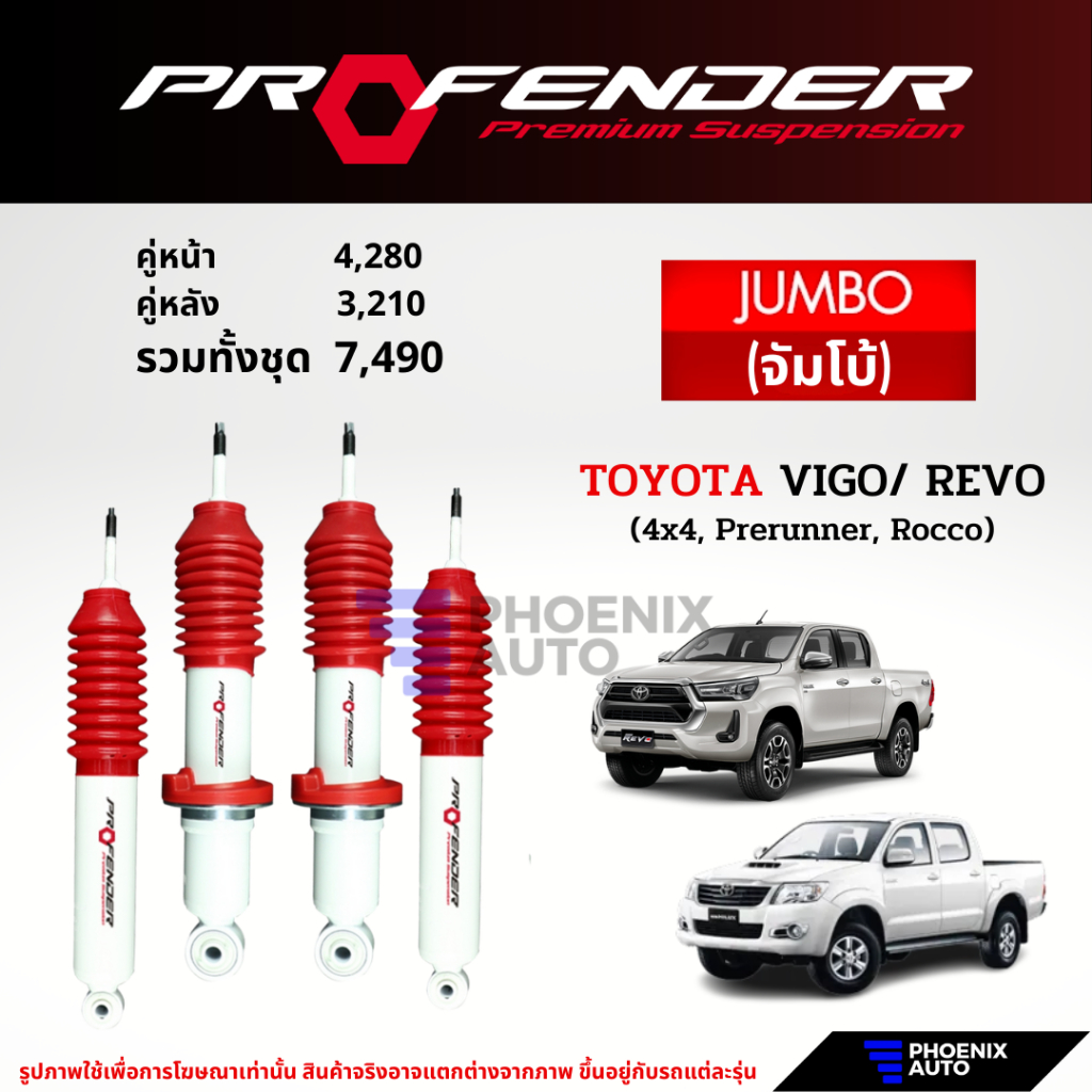 Profender จัมโบ้ โช้คอัพ Toyota Fortuner ปี 2005-ปัจจุบัน (รับประกัน 1 ปี)