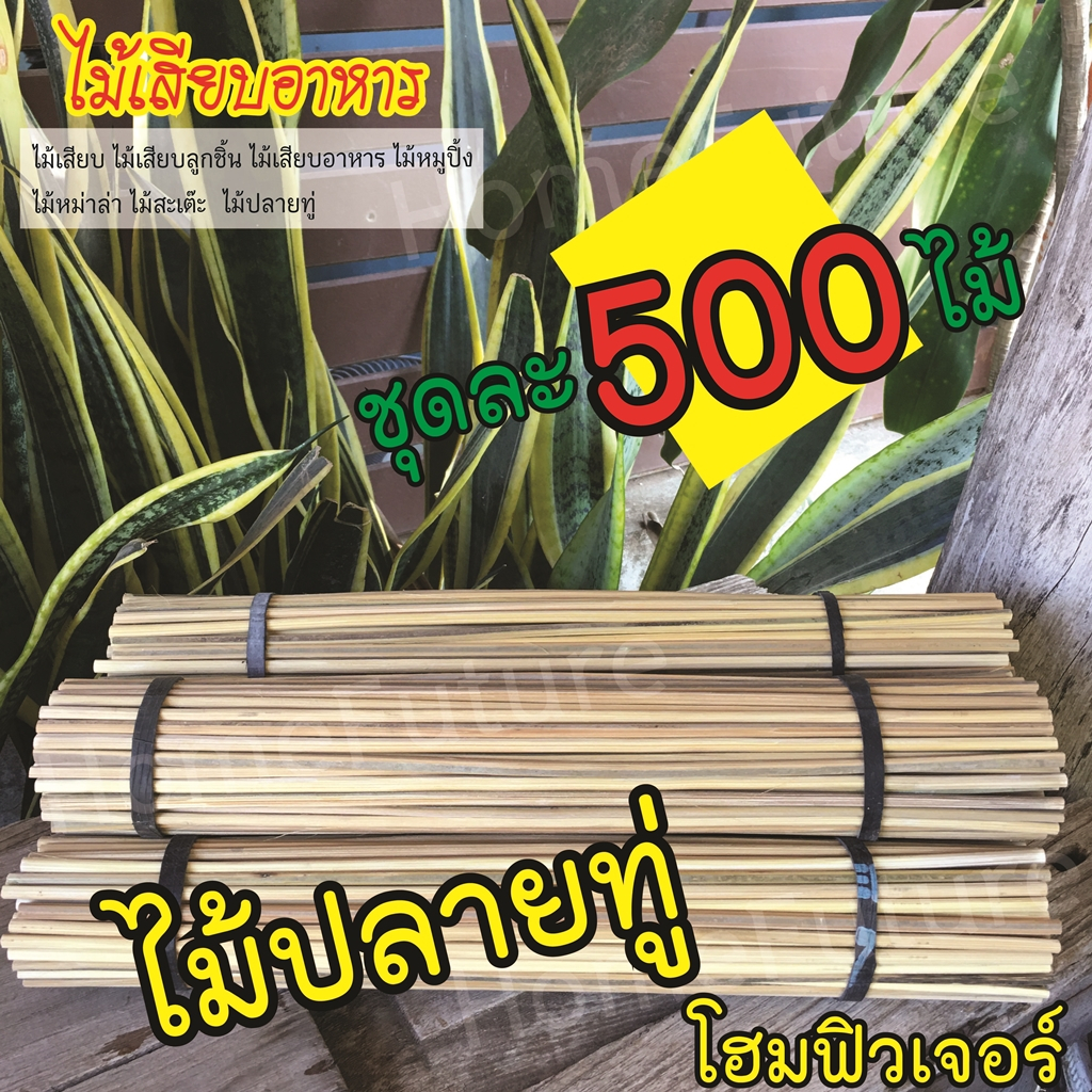 ไม้ปลายทู่ (ชุด500ไม้) โฮมเมด 4มิล ยาว14,16นิ้ว BBQ เสียบอาหาร พันสายไหม ลูกชิ้น กล้วยปิ้ง ปิ้งย่าง ไม้อนามัย งานDIY