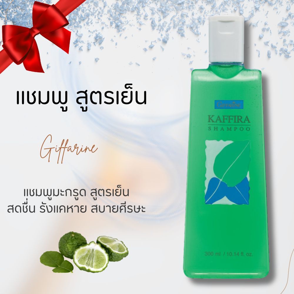 แชมพูมะกรูด แชมพู กิฟฟารีน สูตรเย็น กิฟฟารีน คาฟิร่า กลิ่นมะกรูด ยาสระผม Kaffira Shampoo เย็นสดชื่น