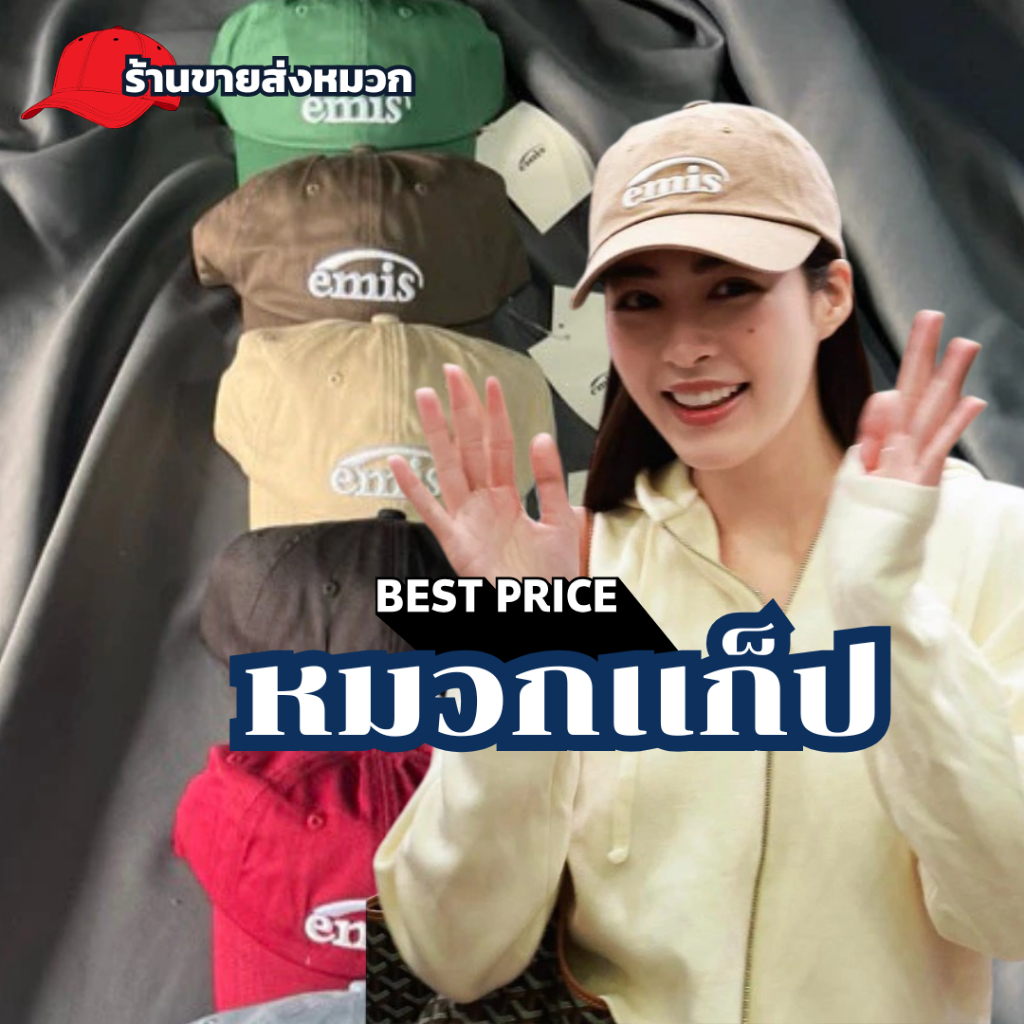 หมวกเบสบอล unisex สุดเท่ห์ ที่จะทำให้คุณดูดีมีสไตล์ #พร้อมส่ง Emis cap Unisex **รีบมาช้อปกันเลย!** อย่ารอช้า