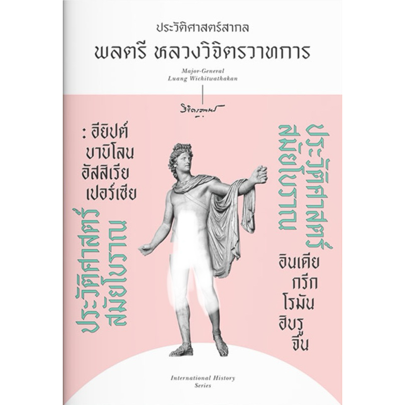 ประวัติศาสตร์สมัยโบราณ (หนังสือเก่า)