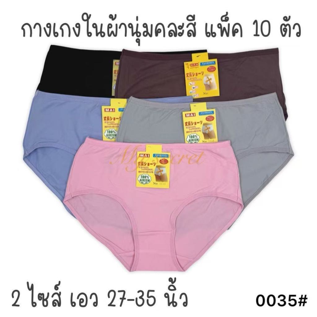 กางเกงในผู้หญิงผ้าสแปนเด็กซ์ แพ็ค 10 ตัว เอว 27-35 นิ้ว