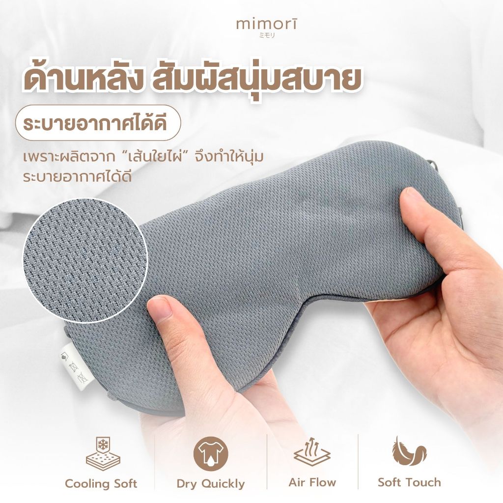 ผ้าปิดตาใยไผ่ mimori รุ่น soft Touch Sleep Mask แบบเย็นพิเศษ ช่วยถนอมสายตา ลดอาการตาล้า ตาบวม