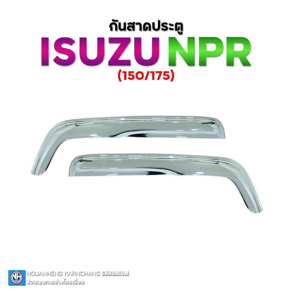 กันสาดประตูชุบโครเมี่ยม NPR150/175 เนื้องานพลาสติกเกรด ABS (ราคาต่อคู่) By ง่วนเฮง สำหรับรถบรรทุก