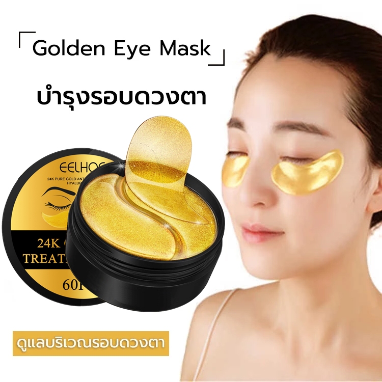 EELHOE 60pcs มาร์คใต้ตา 24k Golden Eye Mask Patch มาคใต้ตา ช่วยลดตาบวม มาร์คใต้ตา ริ้วรอย รอยตีนกา