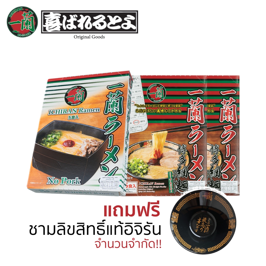 [ โค้ดลดเพิ่ม 100.- ] อิจิรันราเมง ราเมงข้อสอบแท้จากญี่ปุ่นเซต 3 กล่อง Original 2 + No Pork 1 Free ชามราเมง
