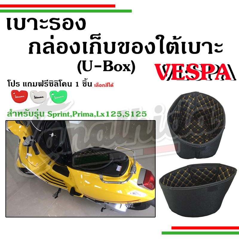 🛵🛵เบาะรองกล่องเก็บของใต้เบาะ( U-box)Vespa Sprint, Primavera,Lx125,S125