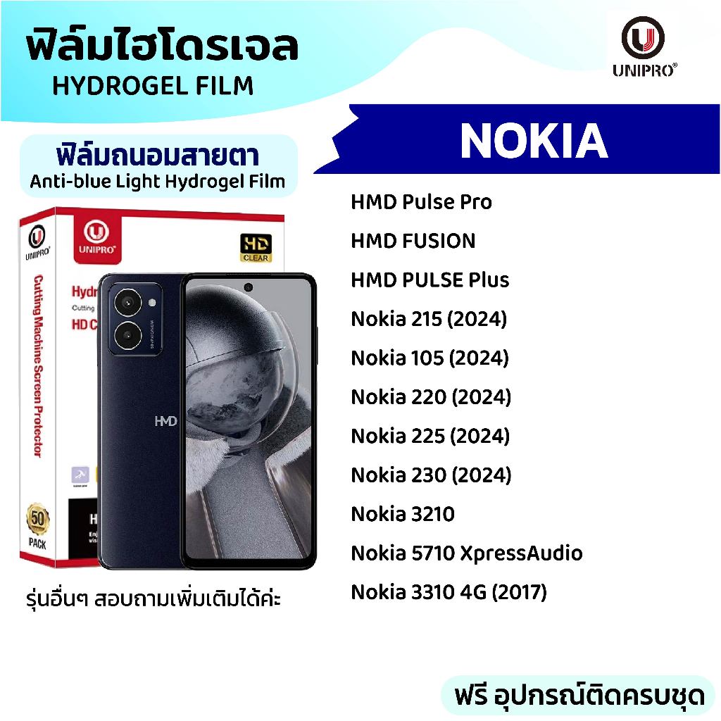 UniPro ฟิล์มใสไฮโดรเจลถนอมสายตา (NOKIA) รุ่น 105 220 225 230 3210 3310 5710 HMD Pulse Pro FusionPlus
