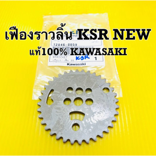 เฟืองราวลิ้น ksr new แท้ 100% kawa 12046-0059