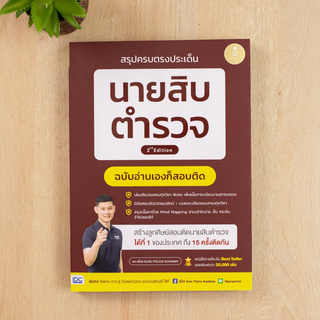 สรุปครบตรงประเด็น นายสิบตำรวจ ฉบับอ่านเองก็สอบติด หนังสือคู่มือเตรียมสอบ เตรียมสอบ