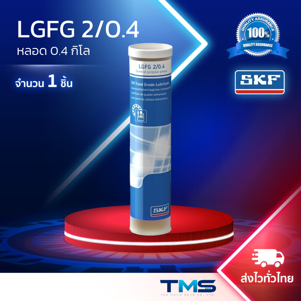 LGFG 2/0.4 SKF จาระบี สำหรับใช้งานผลิตอาหาร Food Grade Lubricant ขนาดกระบอก 0.4กก. LGFG2 0.4