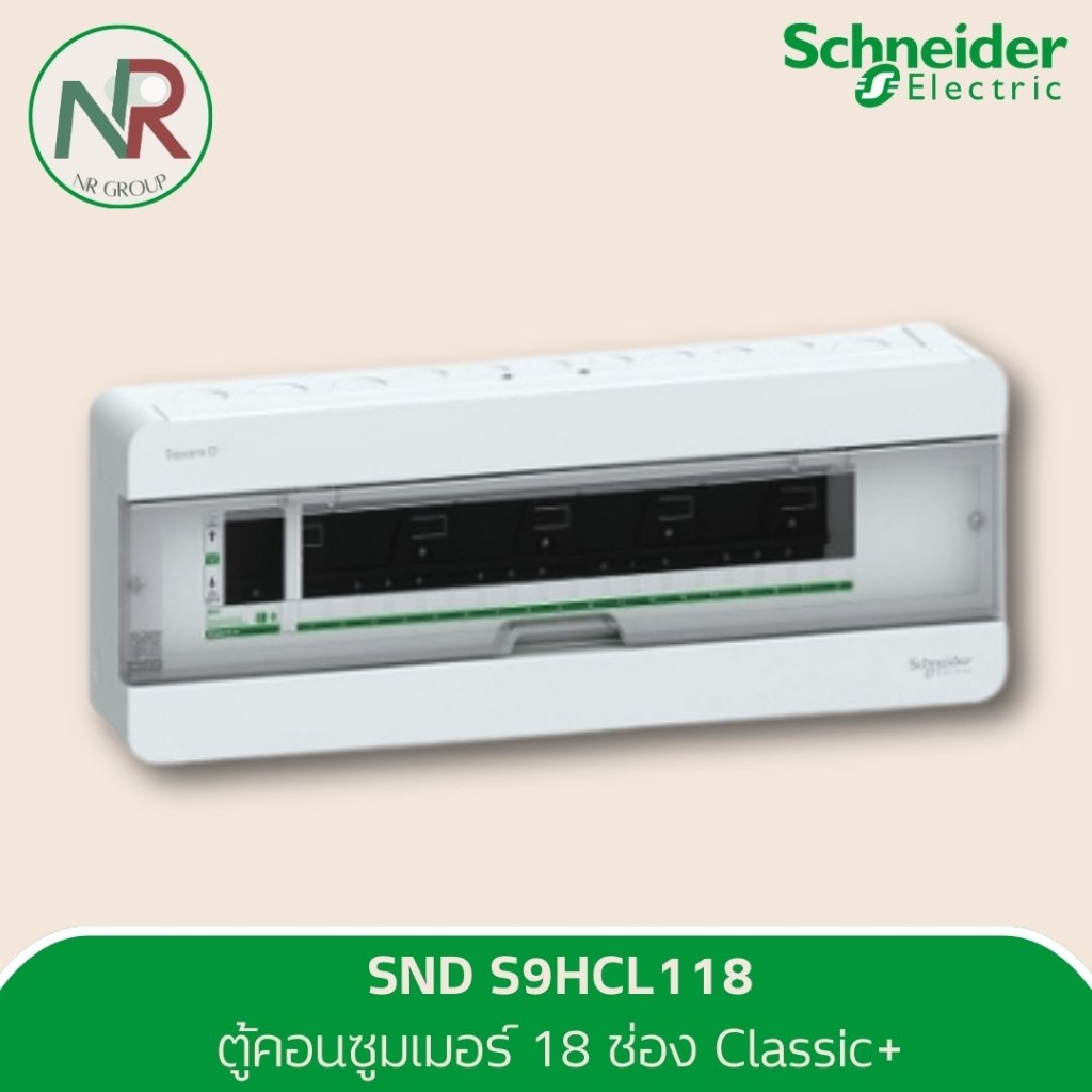 Schneider ตู้คอนซูมเมอร์ 18 ช่อง - S9HCL118 ตู้ควบคุมไฟฟ้า บัสบาร์เดี่ยว (ชไนเดอร์ Square D)