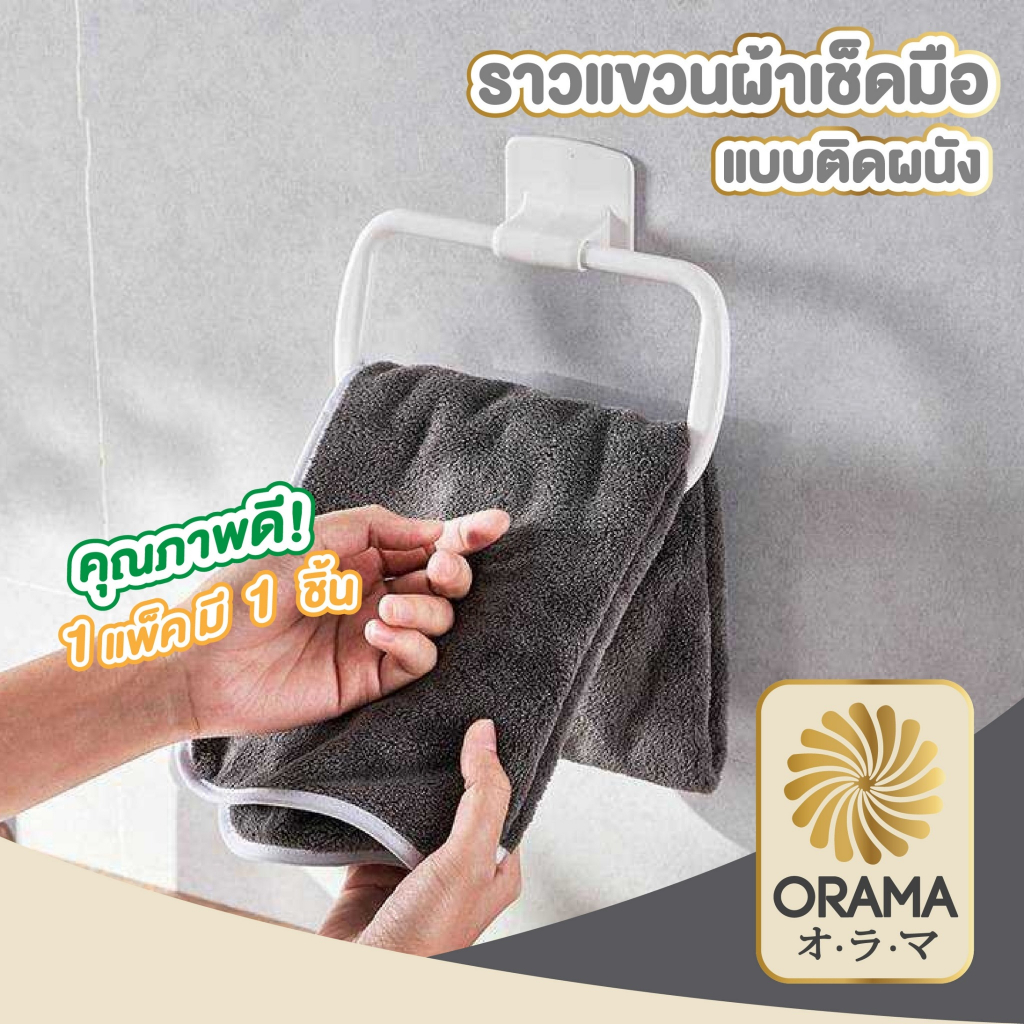 ORAMA ราวแขวนผ้าแบบติดผนัง KM802 ที่แขวนผ้าเช็ดมือ ที่ตากผ้าขนหนู ราวอเนกประสงค์
