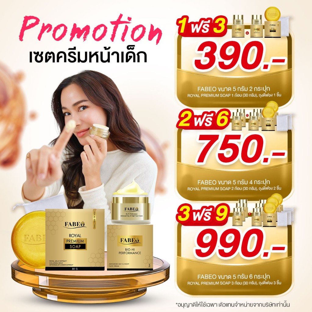 FABEO (ฟาบีโอ้) แถมสบู่ ครีมนมผึ้งรกแกะ ครีมบำรุงผิวหน้าจอยรินลณี บอกลา หน้าหมองคล้ำ แห้งกร้าน ลดฝ้า