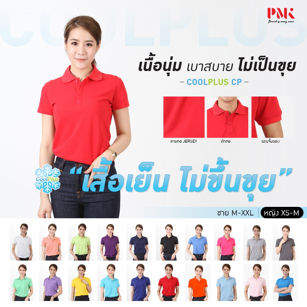 PMK-01CP- เสื้อโปโล รุ่น Coolplus CP Jersey นุ่ม เบาสบาย ไม่เป็นขุย ระบายความร้อนเร็ว ไซส์ผู้ชาย