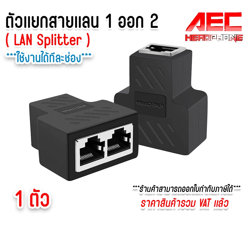 อะแดปเตอร์ RJ45 Splitter 1 To 2  ตัวแยกสายแลน (LAN splitter) 1 ออก 2 R J45