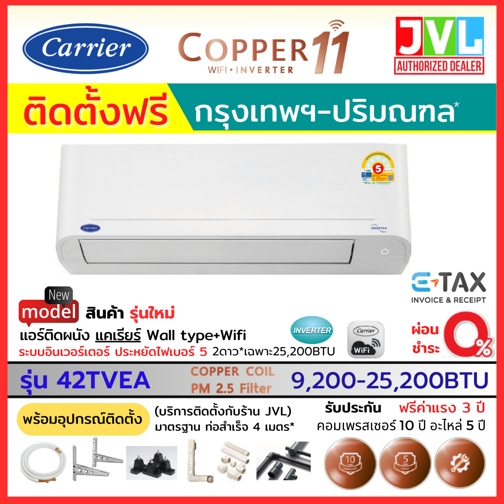 ติดตั้งฟรี* Carrier แคเรียร์ แอร์ รุ่น COPPER 11 INVERTER 42TVEA เบอร์5ใหม่ สั่งงานWiFi คอยล์ทองแดง (เฉพาะกทม.-ปริมณฑล*)