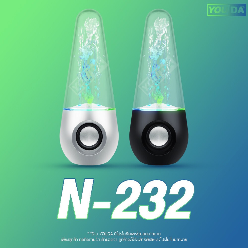 YOUDA ลำโพงคอมพิวเตอร์ 2.0 RGB LED รับประกัน 1ปี มี 2 สีให้เลือก สีดำ / สีขาว ลำโพงน้ำพุมีLED มีน้ำเด้ง YD-N232 ลำโพงคอม