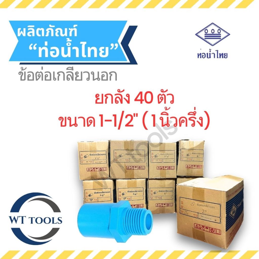 (ยกลัง) ข้อต่อเกลียวนอก 1-1/2