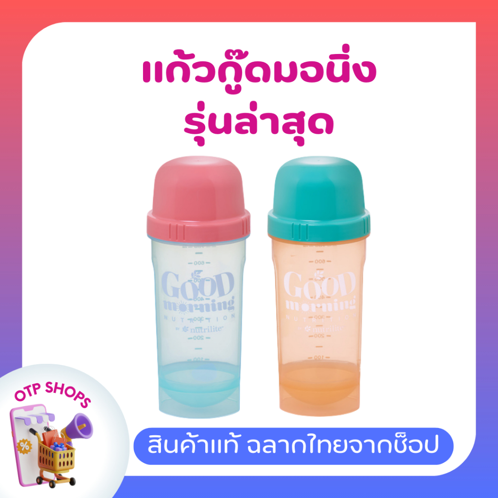 แก้วเชคโปรตีน รุ่นกู๊ดมอนื่งรุ่นใหม่ล่าสุด ความจุ 900 มล. ของแท้ช็อปไทย