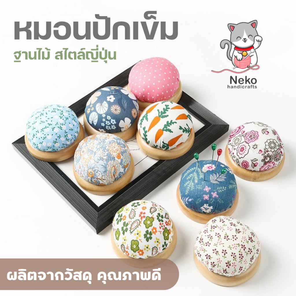 หมอนปักเข็ม ฐานไม้ สไตล์ญี่ปุ่น คุณภาพดี ใช้งานสะดวก