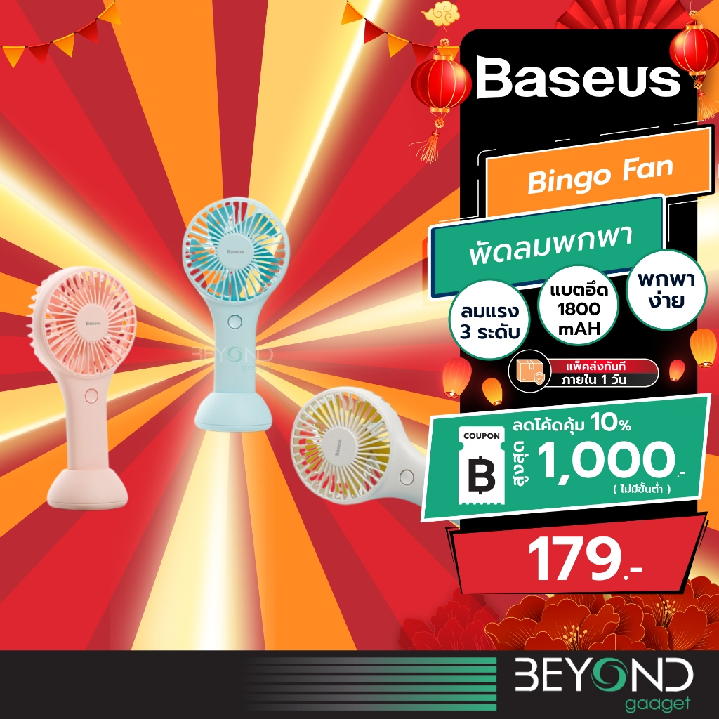 ส่งฟรี❗️ พัดลมพกพา Baseus Bingo Fan 1800 mAH พัดลมมือถือ