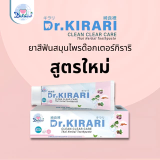 [2 หลอด] ดร.กิราริ Dr.KIRARI ยาสีฟันสมุนไพร