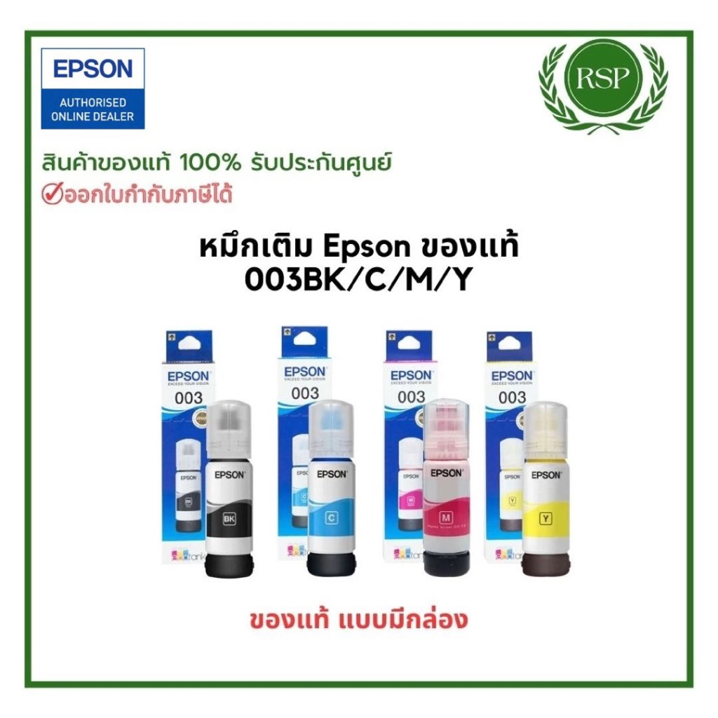 หมึกเติมแท็งค์แท้ Epson 003 BK/C/M/Y แบบมีกล่อง เลือกสีได้ สินค้าของแท้100% รับประกันศูนย์