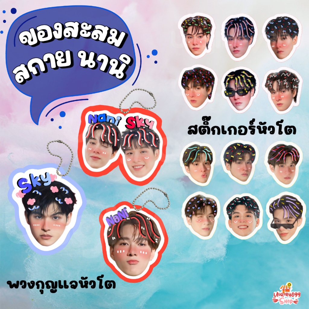 ของสะสม สกาย นานิ สกายนานิ Sky Nani SkyNani พวงกุญแจหัวโต สติ๊กเกอร์หัวโต