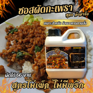 ซอสผัดกะเพราส.สาคร สูตรไม่เผ็ด เข้มข้นไม่ผสมนั้า ขนาด 1000 ก…
