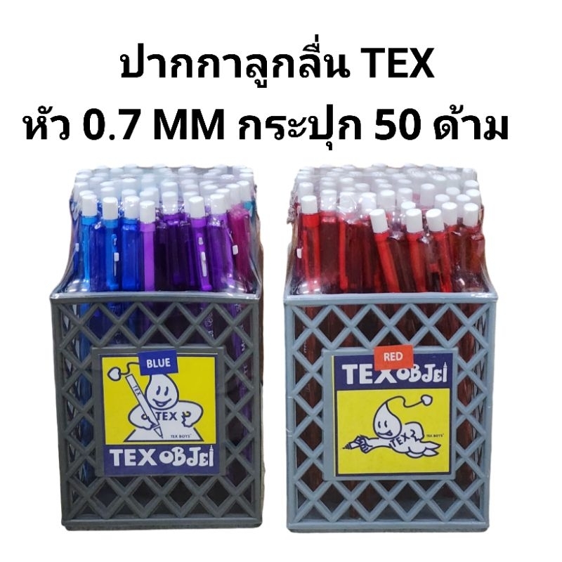 TEX  ปากกาลูกลื่น TEX MC 228 std ด้ามใส หัวปากกา 0.7  มม.หมึกสีน้ำเงิน (พร้อมส่ง)
