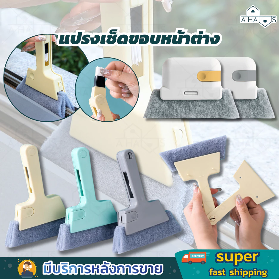 A HAUS แปรงเช็ดขอบหน้าต่าง เช็ดขอบหน้าต่าง ทำความสะอาดซอกตู้ ประตู กระทัดรัด จับถนัดมือ แปรงทำความสะอาด