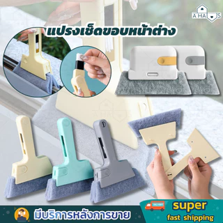 A HAUS แปรงเช็ดขอบหน้าต่าง เช็ดขอบหน้าต่าง ทำความสะอาดซอกตู้ ประตู กระทัดรัด จับถนัดมือ แปรงทำความสะอาด