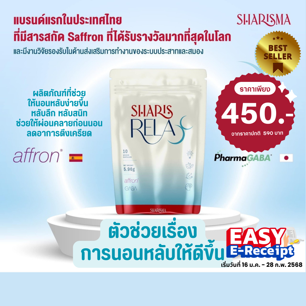 SharisRelax ผลิตภัณฑ์ที่ช่วยให้การนอนหลับดีขึ้น หลับลึก รู้สึกผ่อนคลาย