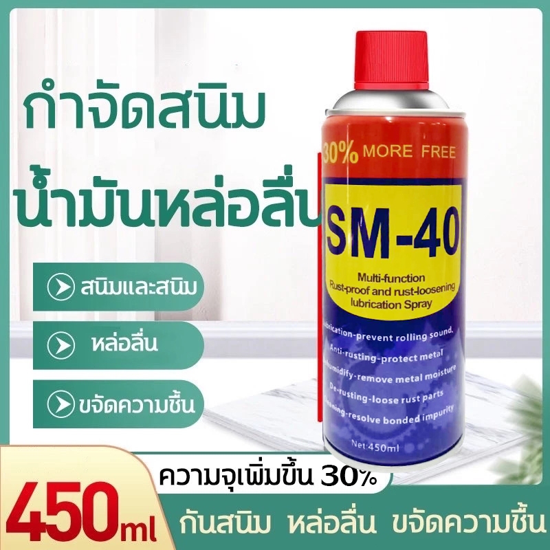 น้ำมันอเนกประสงค์ SM-40 450ML. สเปรย์หล่อลื่น ดับบิวดี 40 SM40 น้ำมันหล่อลื่น ครอบจักรวาล ขจัดสนิม