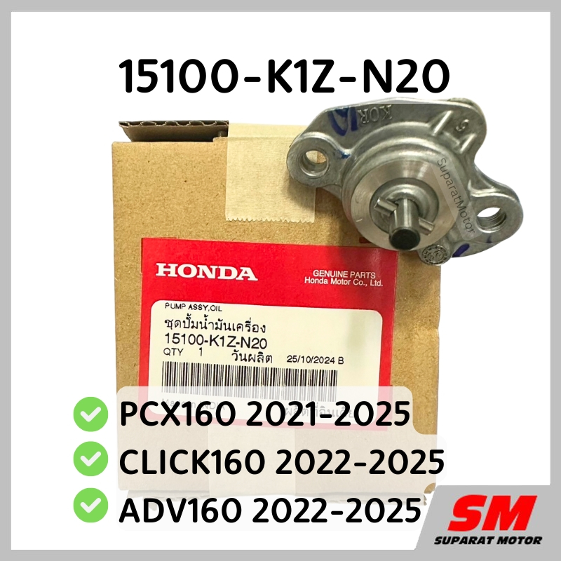 ชุดปั๊มน้ำมันเครื่อง PCX160 2021-25, CLICK160 2022-25, ADV160 2022-25 ฮอนด้าแท้100% 15100-K1Z-N20