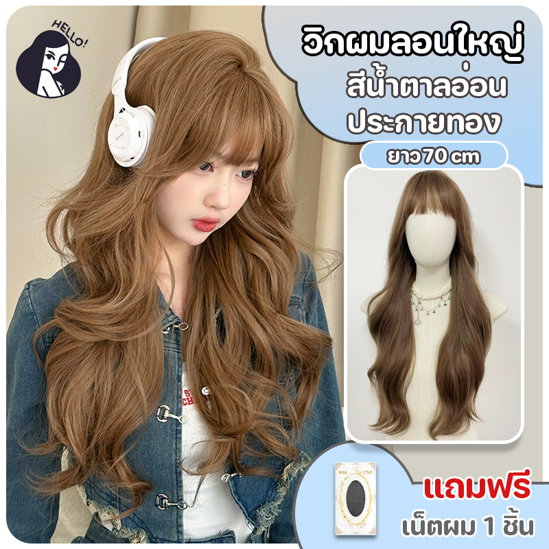 วิกผมลอน วิกผมผู้หญิง แฮร์พีชผมลอน ผมลอนใหญ่ หน้าม้าซีทรู สีน้ำตาลอ่อนประกายทอง ยาว 70 cm แถมฟรีเน็ตผม พร้อมส่งไว