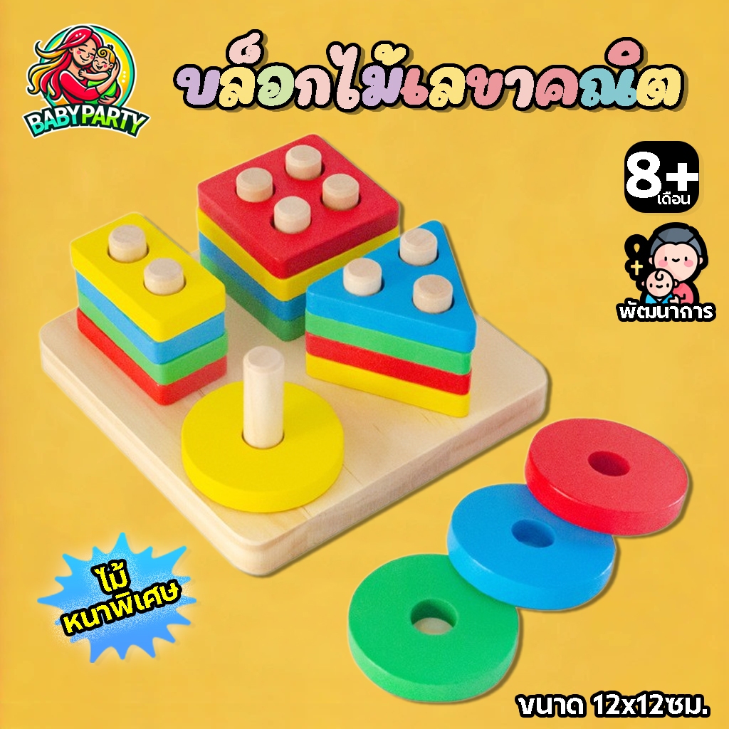 Babypartys ของเล่นไม้ จิ๊กซอว์ไม้ บล๊อคไม้เลขาคณิต ตัวต่อไม้ ของเล่นไม้เสริมพัฒนาการ ของเล่นเด็ก