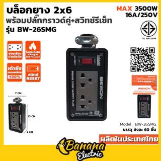 บล็อกยาง 2×6 พร้อมปลั๊กกราวด์คู่ สีขาวและเทา เหมาะปลั๊กหมูกระทะ งานช่าง Bewonlighting
