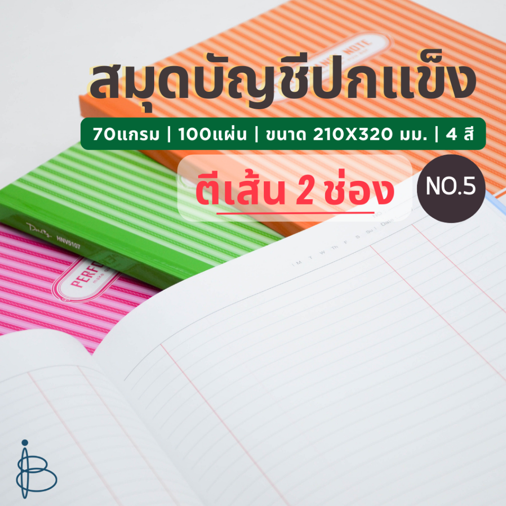 สมุดบัญชีปกแข็ง NO.5 | ตีเส้น 2 ช่อง | ขนาด 210x320 มม. | 70แกรม | 100แผ่น