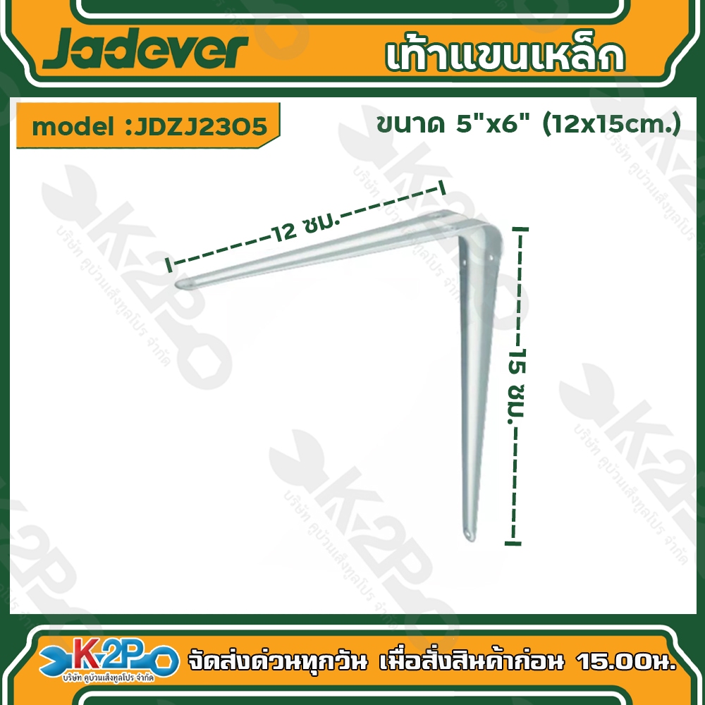JADEVER เท้าแขนเหล็ก สีเทา มีขนาด 5x6(JDZJ2305) ,6x8(JDZJ2306) ,8x10(JDZJ2308),10x12(JDZJ2310),12x14(JDZJ2312) เจทเวอร์