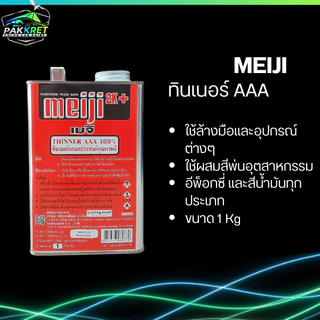 ทินเนอร์ AAA สำหรับล้างอุปกรณ์ รวมหลายแบรนด์ มีให้เลือกหลายยี่ห้อ By PKC