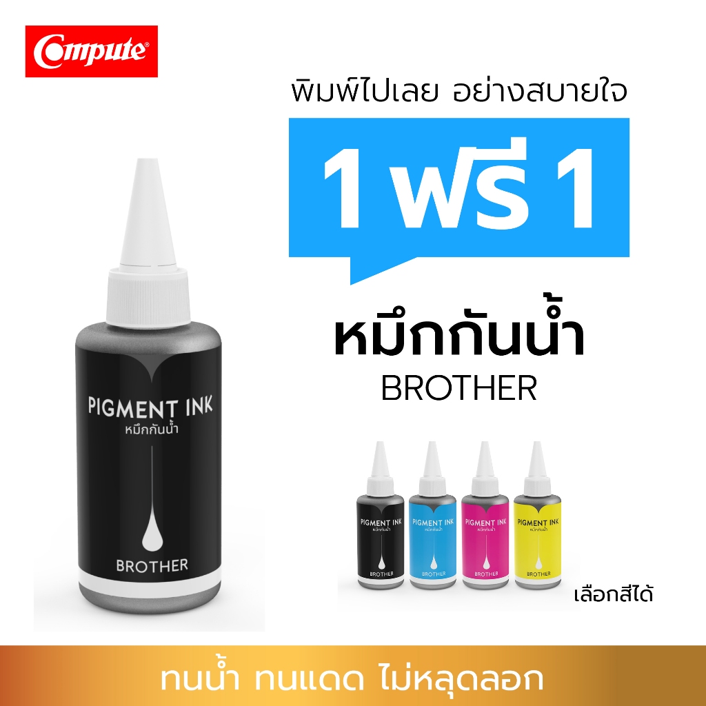 1แถม1 Compute น้ำหมึกกันน้ำ Pigment สำหรับ Brother T420w, T220, T510w T800W ใช้กับกระดาษผิวด้าน